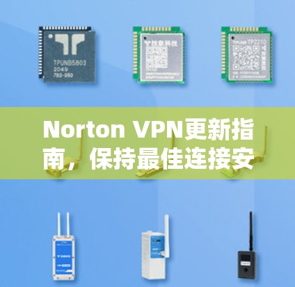 Norton VPN更新指南,保持最佳连接安全 Norton VPN更新指南,保持最佳连接安全