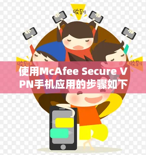 使用McAfee Secure VPN手机应用的步骤如下 使用McAfee Secure VPN手机应用的步骤如下
