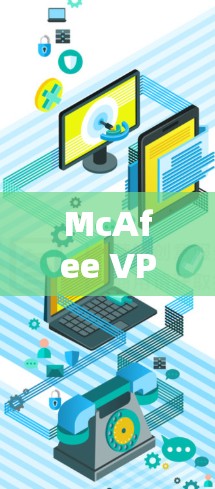 McAfee VPN体验分享 McAfee VPN体验分享