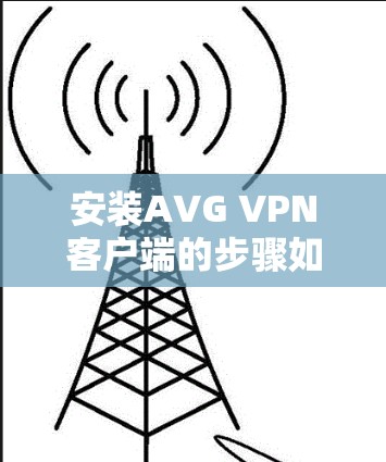安装AVG VPN客户端的步骤如下 安装AVG VPN客户端的步骤如下