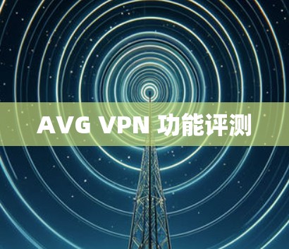 AVG VPN 功能评测 AVG VPN 功能评测