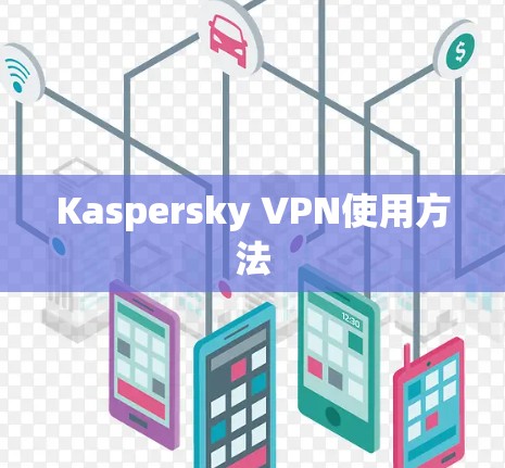 Kaspersky VPN使用方法 Kaspersky VPN使用方法