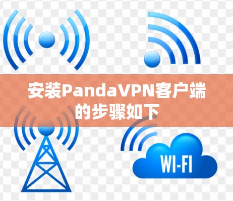 安装PandaVPN客户端的步骤如下 安装PandaVPN客户端的步骤如下