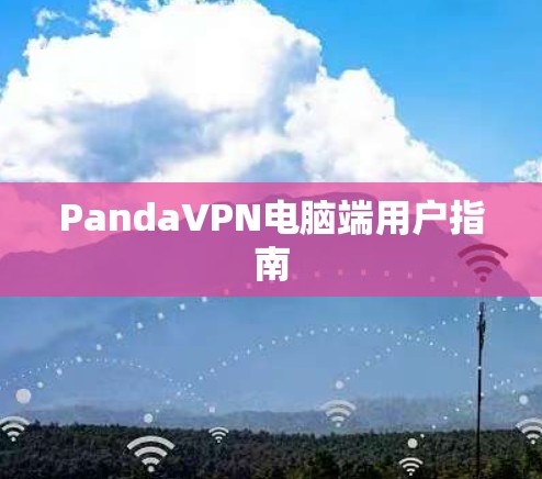PandaVPN电脑端用户指南 PandaVPN电脑端用户指南