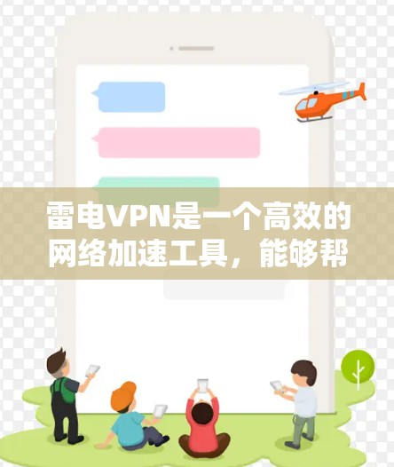 雷电VPN是一个高效的网络加速工具,能够帮助用户快速访问互联网,解决网络带宽不足或速度慢的问题。以下是关于雷电VPN客户端的一些详细信息和使用指南 雷电VPN是一个高效的网络加速工具,能够帮助用户快速访问互联网,解决网络带宽不足或速度慢的问题。以下是关于雷电VPN客户端的一些详细信息和使用指南