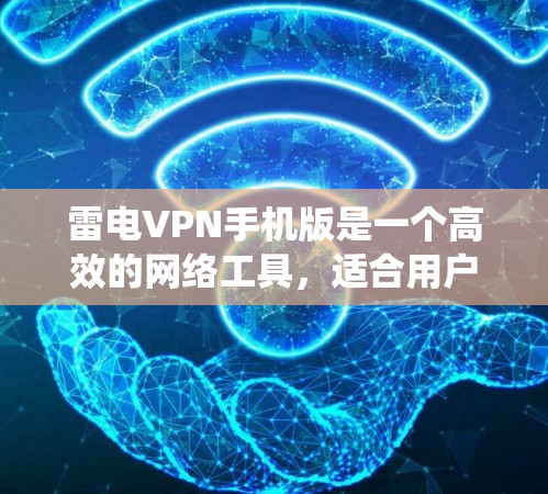 雷电VPN手机版是一个高效的网络工具,适合用户需要匿名上网、绕过地理限制或保护隐私。以下是使用雷电VPN手机版的步骤和注意事项 雷电VPN手机版是一个高效的网络工具,适合用户需要匿名上网、绕过地理限制或保护隐私。以下是使用雷电VPN手机版的步骤和注意事项