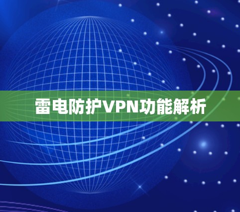 雷电防护VPN功能解析 雷电防护VPN功能解析