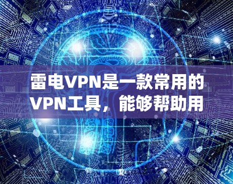 雷电VPN是一款常用的VPN工具,能够帮助用户加密网络流量、保护隐私和安全、绕过网络限制。以下是使用雷电VPN的基本教程,涵盖了Windows、Mac、iOS和Android四大平台的操作步骤 雷电VPN是一款常用的VPN工具,能够帮助用户加密网络流量、保护隐私和安全、绕过网络限制。以下是使用雷电VPN的基本教程,涵盖了Windows、Mac、iOS和Android四大平台的操作步骤