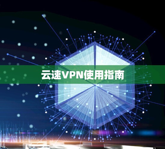 云速VPN使用指南 云速VPN使用指南