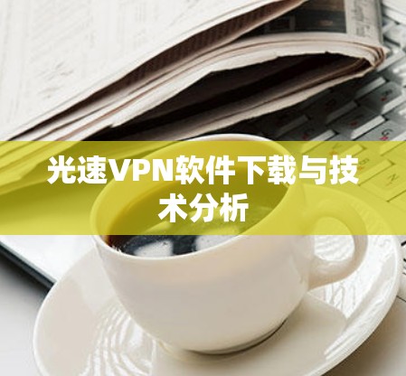 光速VPN软件下载与技术分析 光速VPN软件下载与技术分析