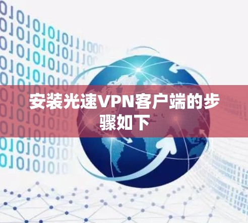 安装光速VPN客户端的步骤如下 安装光速VPN客户端的步骤如下