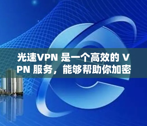 光速VPN 是一个高效的 VPN 服务,能够帮助你加密网络流量,保护隐私并访问受限的内容。下面是使用光速VPN 在电脑上的详细教程 光速VPN 是一个高效的 VPN 服务,能够帮助你加密网络流量,保护隐私并访问受限的内容。下面是使用光速VPN 在电脑上的详细教程