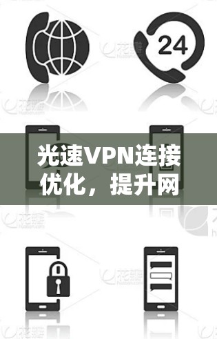 光速VPN连接优化,提升网络性能与安全性 光速VPN连接优化,提升网络性能与安全性