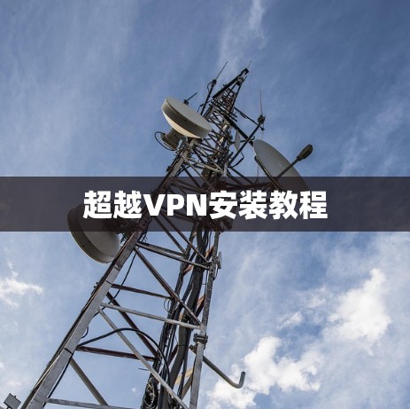 超越VPN安装教程 超越VPN安装教程