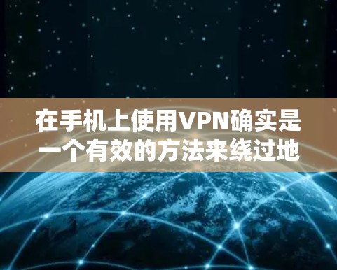 在手机上使用VPN确实是一个有效的方法来绕过地理限制并提升网络安全。以下是详细的步骤指南,帮助您顺利设置和使用VPN 在手机上使用VPN确实是一个有效的方法来绕过地理限制并提升网络安全。以下是详细的步骤指南,帮助您顺利设置和使用VPN