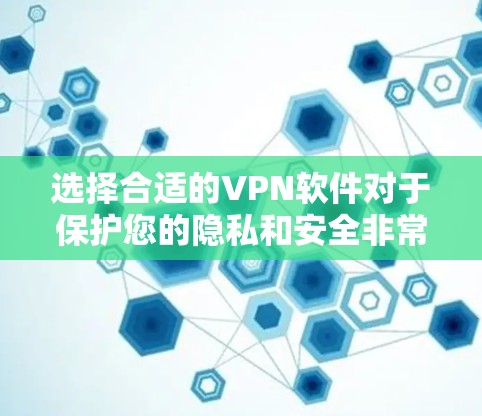 选择合适的VPN软件对于保护您的隐私和安全非常重要。以下是一些关键因素和推荐,帮助您选择适合的VPN软件 选择合适的VPN软件对于保护您的隐私和安全非常重要。以下是一些关键因素和推荐,帮助您选择适合的VPN软件