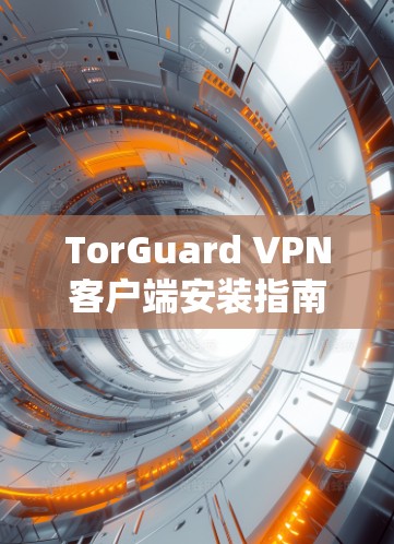 TorGuard VPN客户端安装指南 TorGuard VPN客户端安装指南