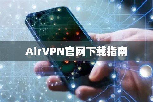 AirVPN官网下载指南 AirVPN官网下载指南