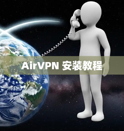 AirVPN 安装教程 AirVPN 安装教程