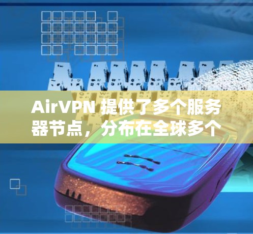 AirVPN 提供了多个服务器节点,分布在全球多个国家和地区。你可以通过 AirVPN 的控制面板测试连接速度和延迟。以下是一些常用的测速方法和工具 AirVPN 提供了多个服务器节点,分布在全球多个国家和地区。你可以通过 AirVPN 的控制面板测试连接速度和延迟。以下是一些常用的测速方法和工具