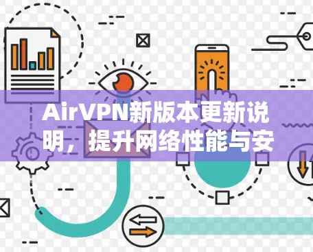 AirVPN新版本更新说明,提升网络性能与安全性 AirVPN新版本更新说明,提升网络性能与安全性