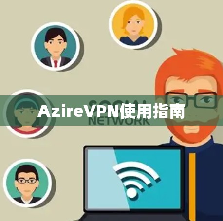 AzireVPN使用指南 AzireVPN使用指南