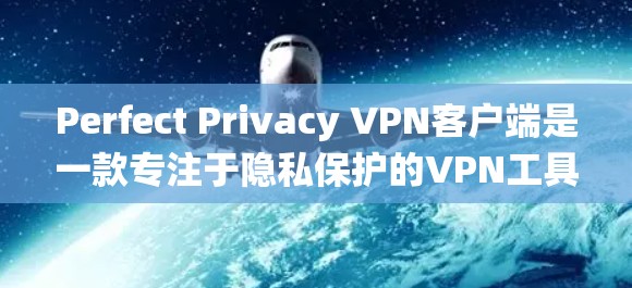 Perfect Privacy VPN客户端是一款专注于隐私保护的VPN工具,适用于多种操作系统,提供多项高级功能,确保用户隐私和安全。以下是对该客户端的详细分析 Perfect Privacy VPN客户端是一款专注于隐私保护的VPN工具,适用于多种操作系统,提供多项高级功能,确保用户隐私和安全。以下是对该客户端的详细分析