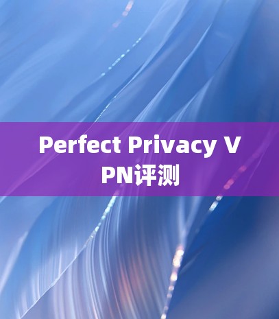 Perfect Privacy VPN评测 Perfect Privacy VPN评测