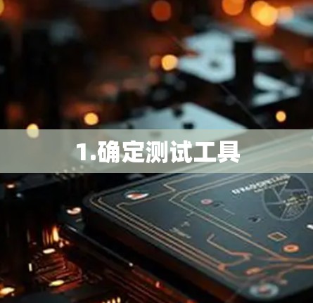 1.确定测试工具 1.确定测试工具