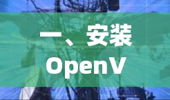 一、安装OpenVPN 一、安装OpenVPN