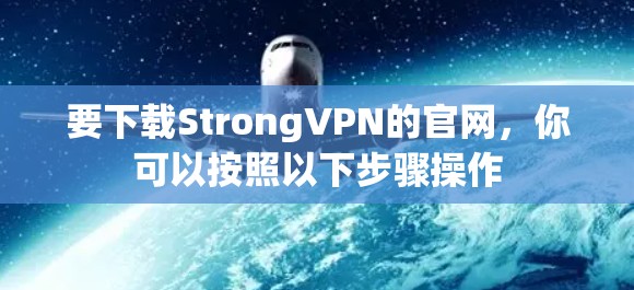 要下载StrongVPN的官网,你可以按照以下步骤操作 要下载StrongVPN的官网,你可以按照以下步骤操作