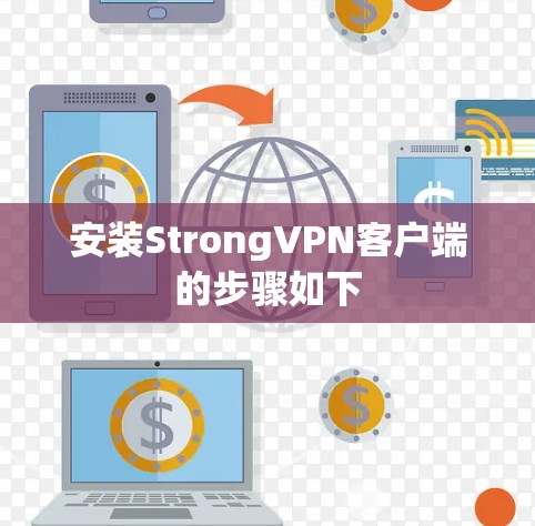 安装StrongVPN客户端的步骤如下 安装StrongVPN客户端的步骤如下