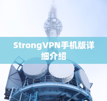 StrongVPN手机版详细介绍 StrongVPN手机版详细介绍