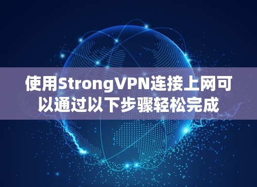 使用StrongVPN连接上网可以通过以下步骤轻松完成 使用StrongVPN连接上网可以通过以下步骤轻松完成