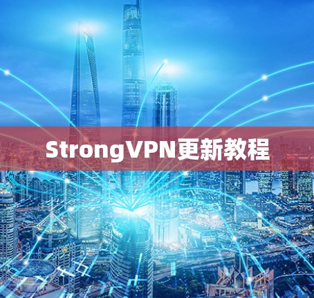 StrongVPN更新教程 StrongVPN更新教程