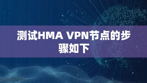 测试HMA VPN节点的步骤如下 测试HMA VPN节点的步骤如下