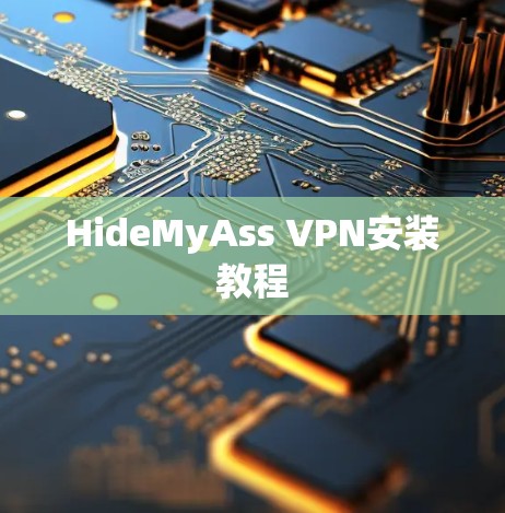 HideMyAss VPN安装教程 HideMyAss VPN安装教程