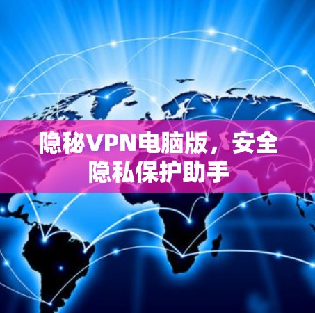 隐秘VPN电脑版,安全隐私保护助手 隐秘VPN电脑版,安全隐私保护助手