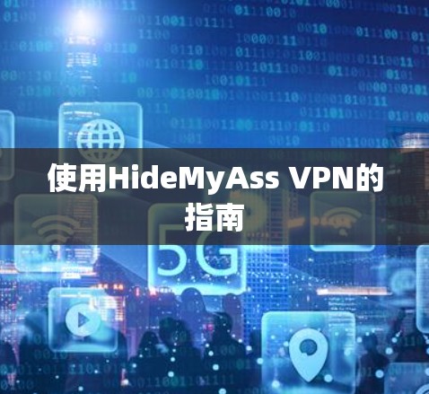 使用HideMyAss VPN的指南 使用HideMyAss VPN的指南