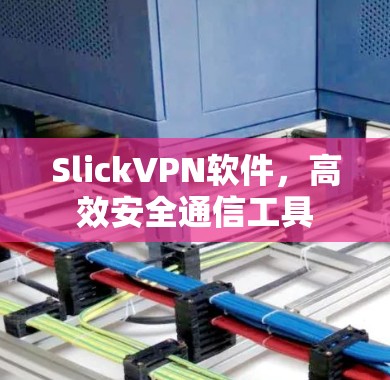 SlickVPN软件,高效安全通信工具 SlickVPN软件,高效安全通信工具