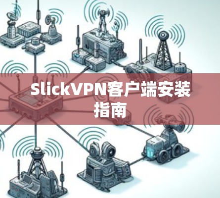 SlickVPN客户端安装指南 SlickVPN客户端安装指南