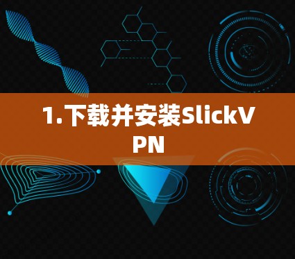 1.下载并安装SlickVPN 1.下载并安装SlickVPN