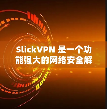 SlickVPN 是一个功能强大的网络安全解决方案,专为用户提供隐私保护、数据安全和网络自由。以下是其主要功能介绍 SlickVPN 是一个功能强大的网络安全解决方案,专为用户提供隐私保护、数据安全和网络自由。以下是其主要功能介绍
