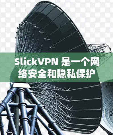 SlickVPN 是一个网络安全和隐私保护服务提供商,他们定期发布软件和应用程序的更新,以修复漏洞、提高性能和增强安全性。以下是一些常见的 SlickVPN 版本更新信息 SlickVPN 是一个网络安全和隐私保护服务提供商,他们定期发布软件和应用程序的更新,以修复漏洞、提高性能和增强安全性。以下是一些常见的 SlickVPN 版本更新信息