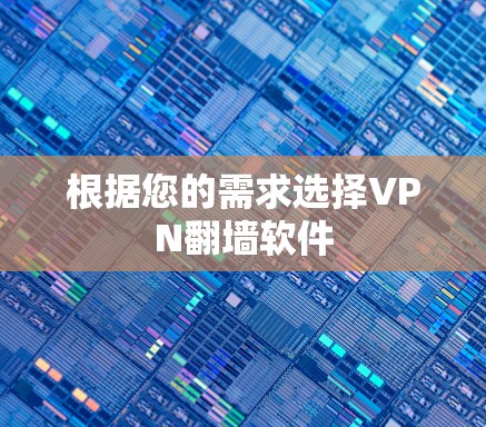 根据您的需求选择VPN翻墙软件