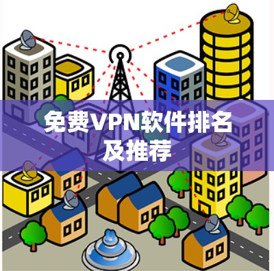 免费VPN软件排名及推荐 免费VPN软件排名及推荐