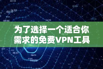 为了选择一个适合你需求的免费VPN工具,以下是基于你的需求和分析的推荐 为了选择一个适合你需求的免费VPN工具,以下是基于你的需求和分析的推荐