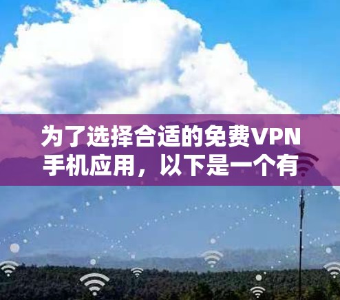 为了选择合适的免费VPN手机应用,以下是一个有条理的步骤指南 为了选择合适的免费VPN手机应用,以下是一个有条理的步骤指南