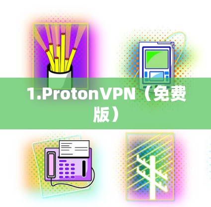 1.ProtonVPN(免费版) 1.ProtonVPN(免费版)