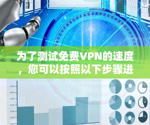 为了测试免费VPN的速度,您可以按照以下步骤进行 为了测试免费VPN的速度,您可以按照以下步骤进行